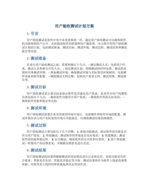 用户验收测试计划方案