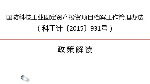 国防科技工业固定资产投资项目档案工作管理办法(科工技【2015】931号)解读