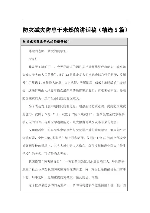 防灾减灾防患于未然的讲话稿(精选5篇)