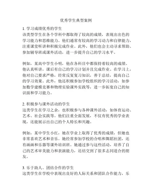 优秀学生典型案例