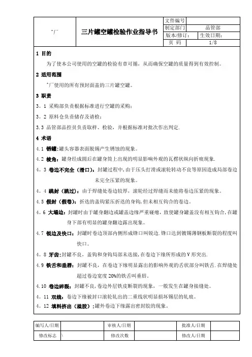 三片罐空罐检验作业指导书