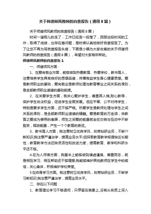 关于师德师风教师的自查报告（通用8篇）