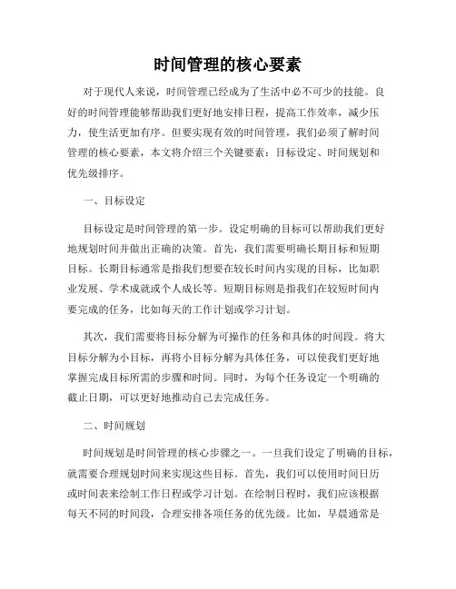 时间管理的核心要素
