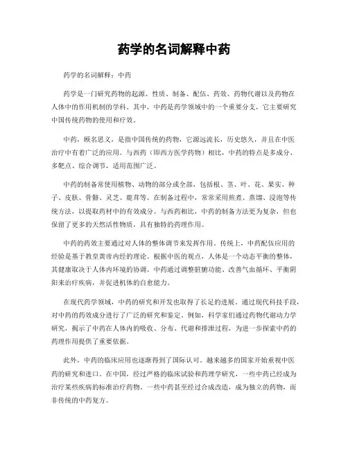 药学的名词解释中药