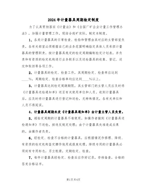 2024年计量器具周期检定制度(二篇)