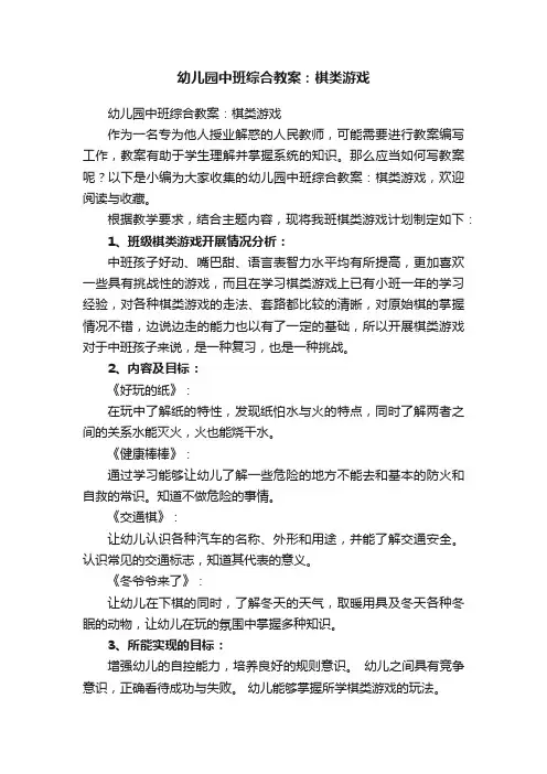 幼儿园中班综合教案：棋类游戏