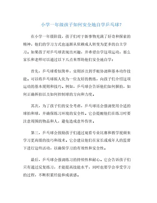 小学一年级孩子如何安全地自学乒乓球？