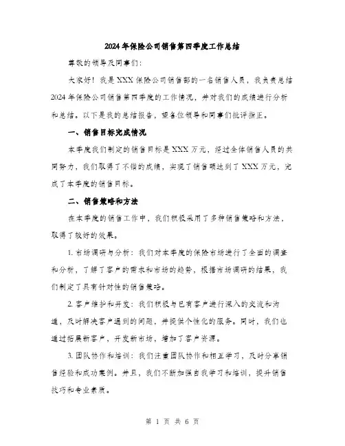 2024年保险公司销售第四季度工作总结(2篇)