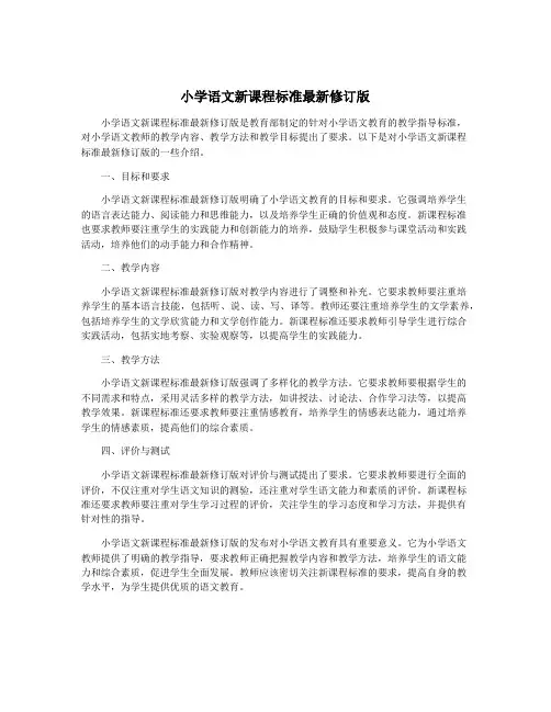 小学语文新课程标准最新修订版