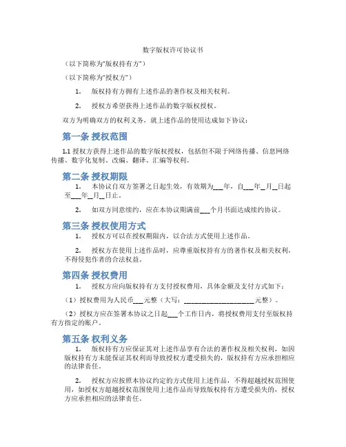 数字版权许可协议书(范本)