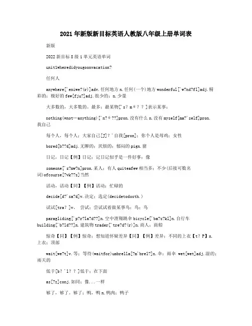 2021年新版新目标英语人教版八年级上册单词表