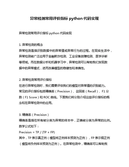 异常检测常用评价指标python代码实现