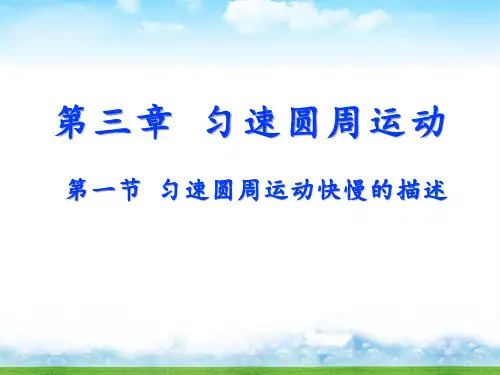 高中物理匀速圆周运动快慢的描述