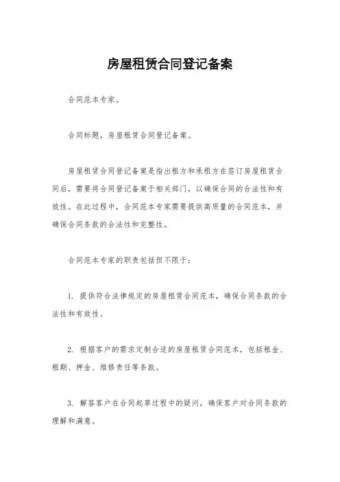 房屋租赁合同登记备案