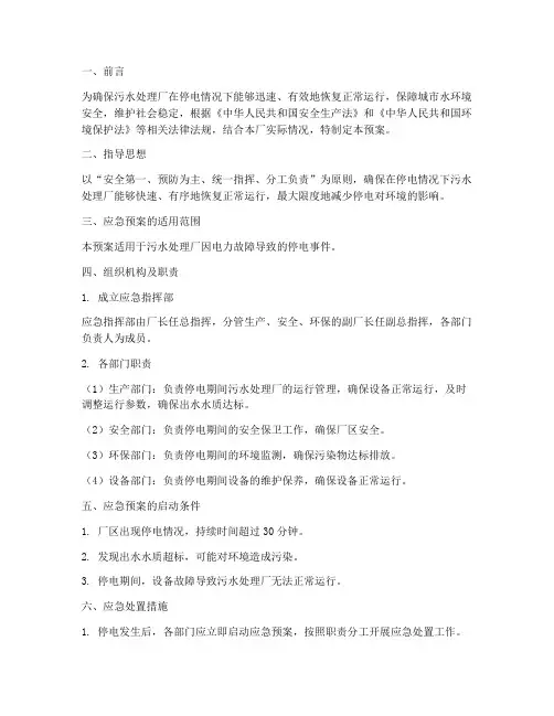污水处理厂停电应急预案