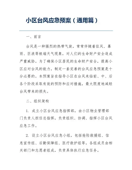 小区台风应急预案(通用篇)