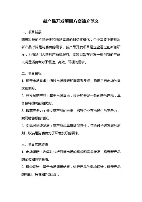 新产品开发项目方案简介范文