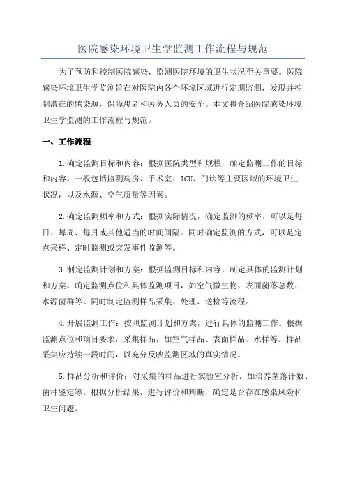 医院感染环境卫生学监测工作流程与规范