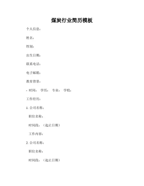 煤炭行业简历模板
