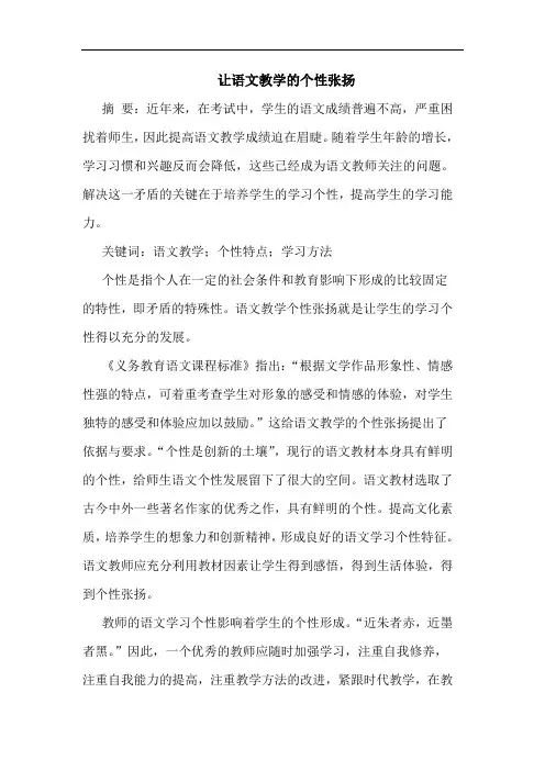 让语文教学的个性张扬