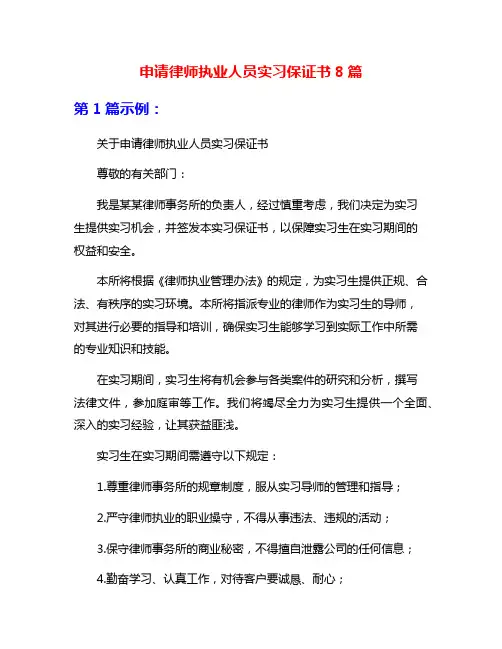 申请律师执业人员实习保证书8篇