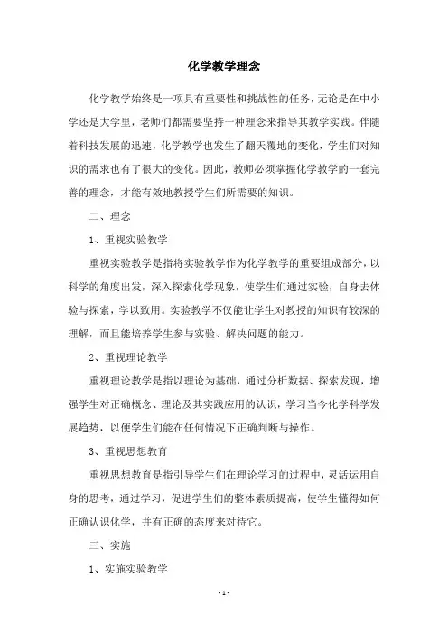 化学教学理念