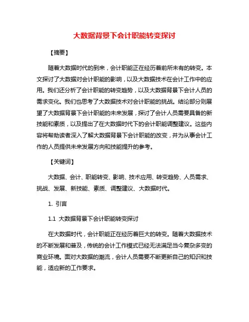 大数据背景下会计职能转变探讨