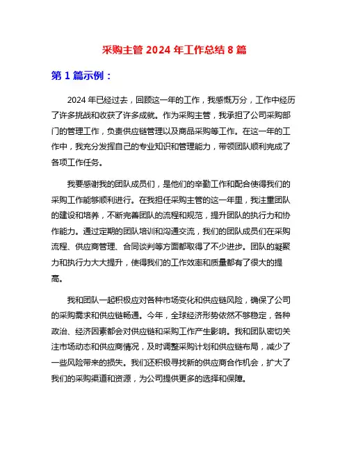 采购主管2024年工作总结8篇