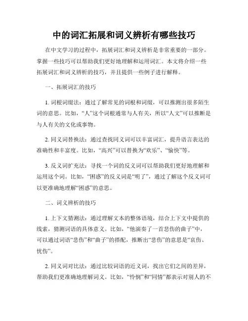 中的词汇拓展和词义辨析有哪些技巧