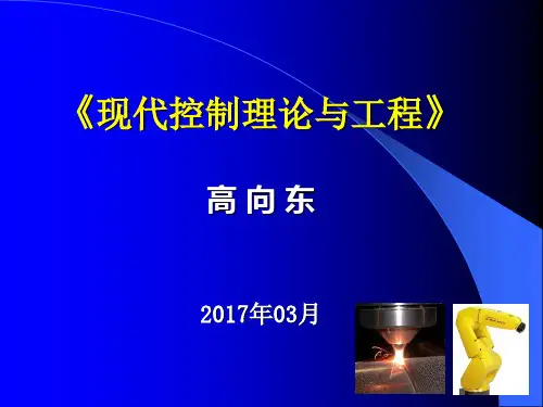 现代控制理论与工程课件