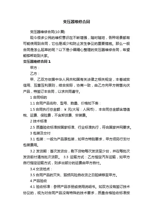 变压器维修合同（10篇）