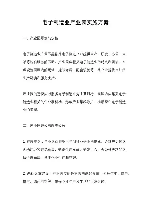 电子制造业产业园实施方案