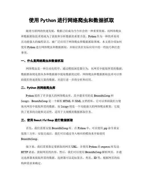 使用Python进行网络爬虫和数据抓取