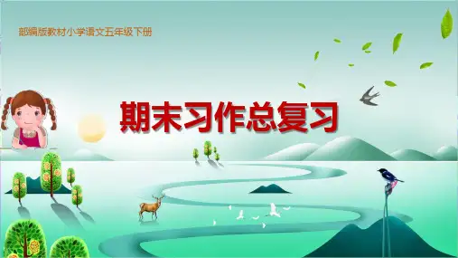 部编版教材小学语文五年级下册习作总复习