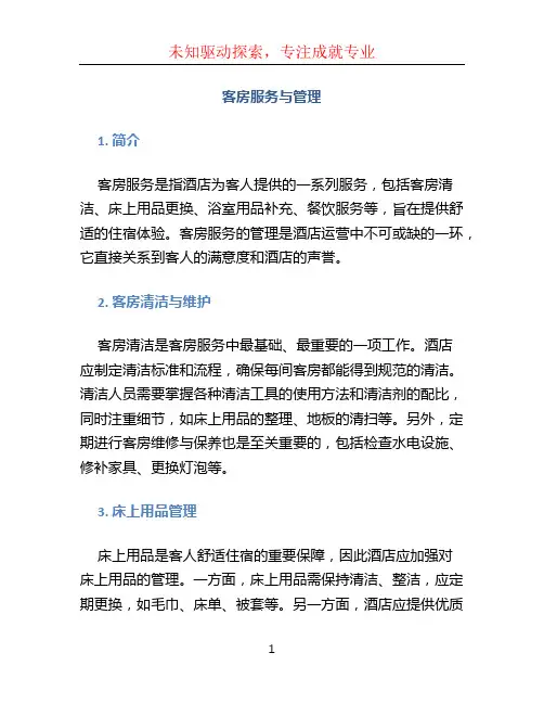 客房服务与管理