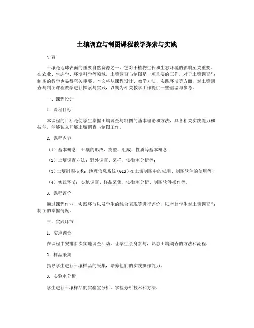 土壤调查与制图课程教学探索与实践