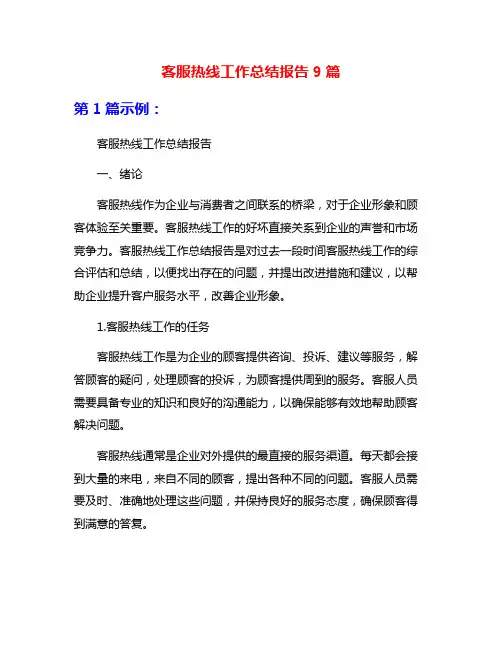 客服热线工作总结报告9篇