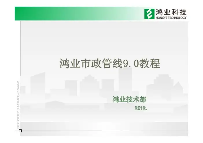 鸿业市政管线软件9.0教程