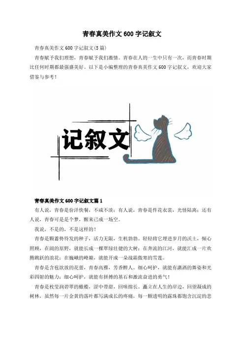 青春真美作文600字记叙文