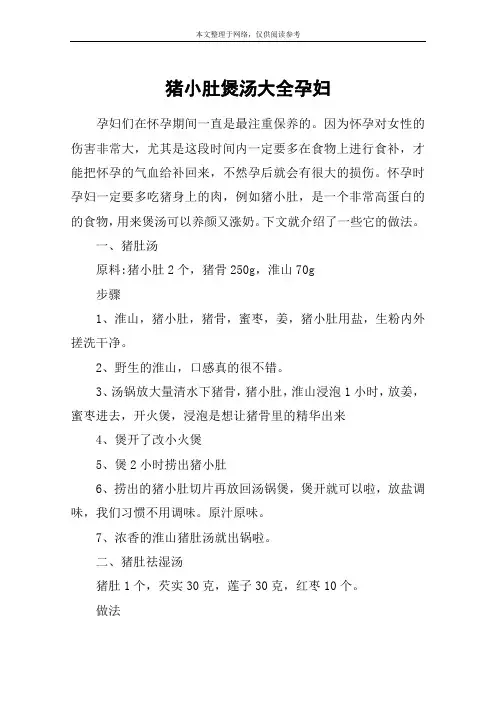 猪小肚煲汤大全孕妇