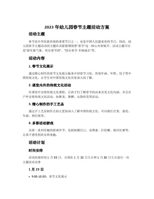 2023年幼儿园春节主题活动方案