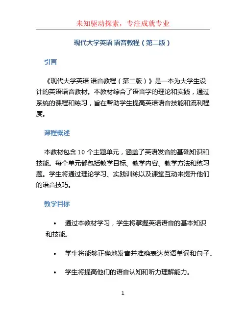 《现代大学英语 语音教程(第二版)》 (2)