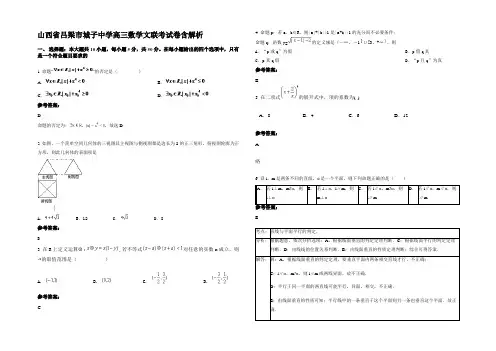 山西省吕梁市城子中学高三数学文联考试卷含解析