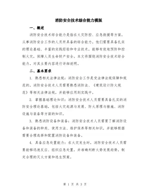 消防安全技术综合能力模版