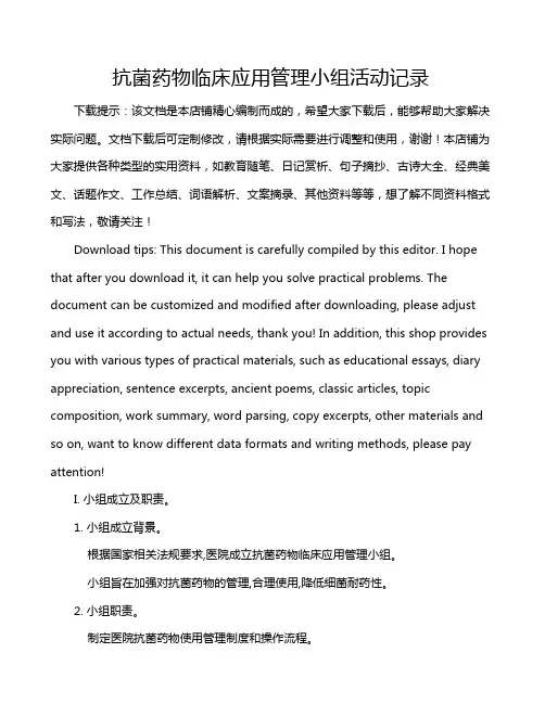 抗菌药物临床应用管理小组活动记录