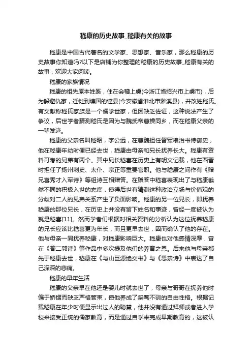 嵇康的历史故事_嵇康有关的故事