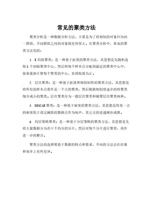 常见的聚类方法