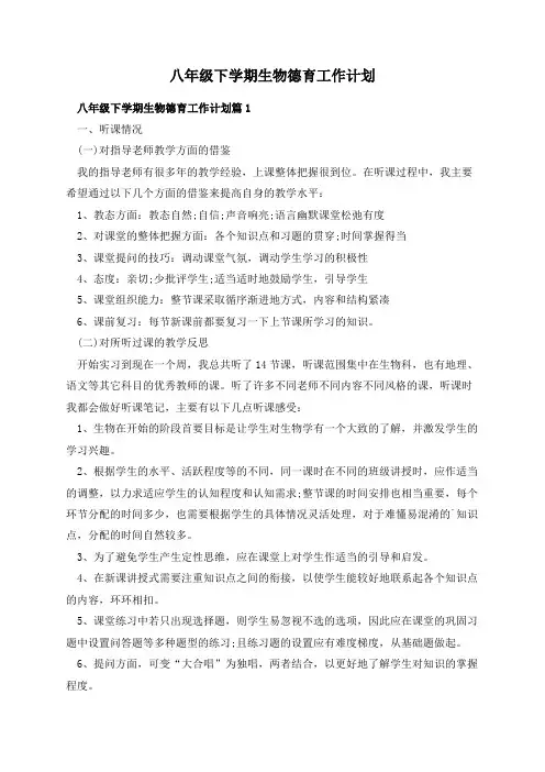 八年级下学期生物德育工作计划