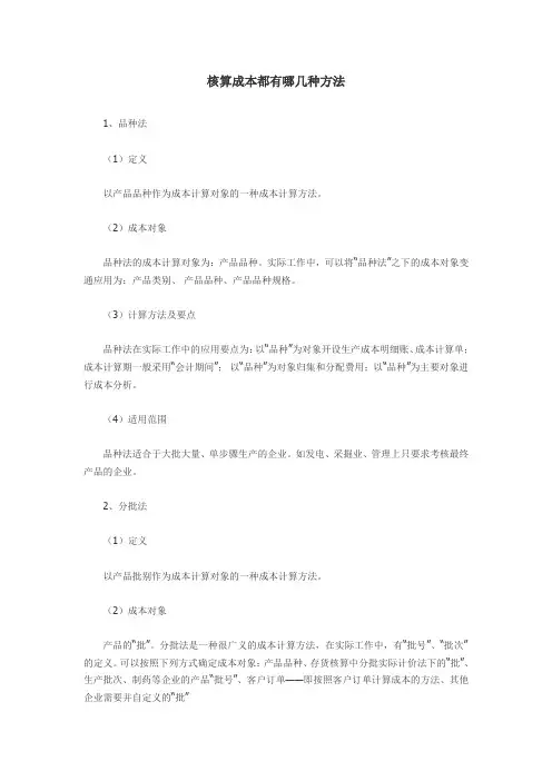 核算成本都有哪几种方法