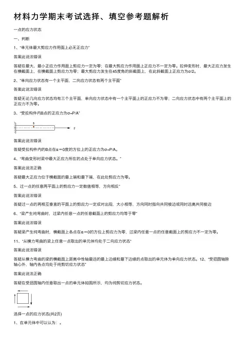 材料力学期末考试选择、填空参考题解析